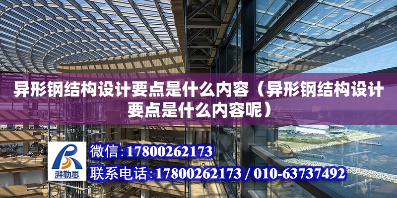 異形鋼結構設計要點是什么內容（異形鋼結構設計要點是什么內容呢） 建筑方案施工