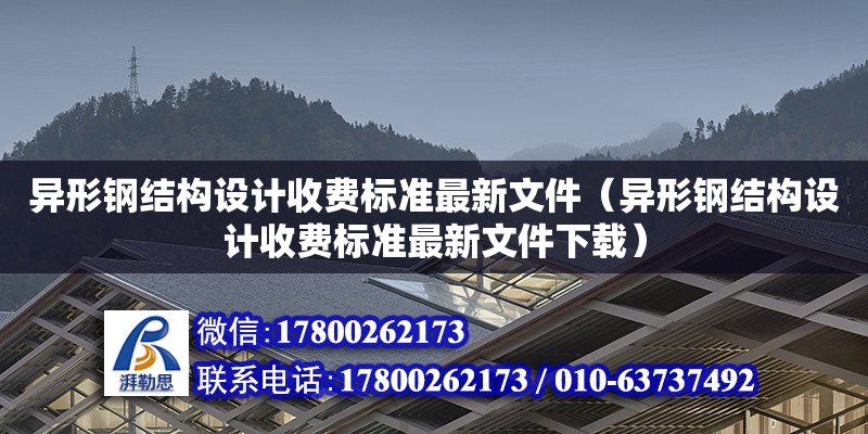 異形鋼結構設計收費標準最新文件（異形鋼結構設計收費標準最新文件下載）