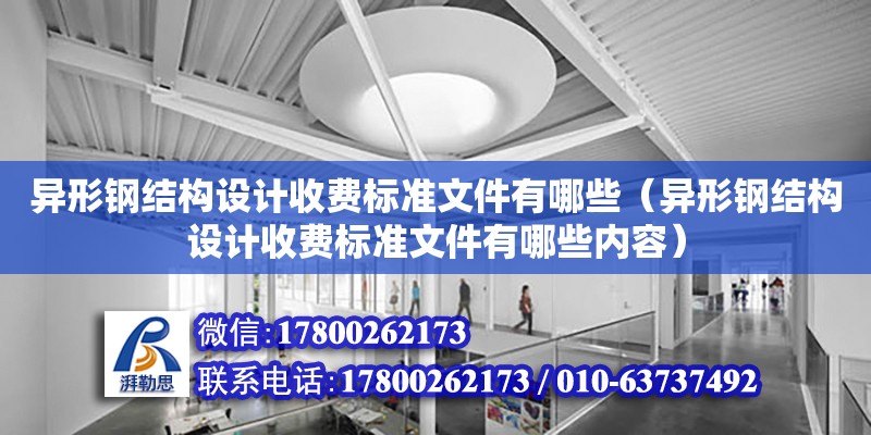 異形鋼結構設計收費標準文件有哪些（異形鋼結構設計收費標準文件有哪些內容）