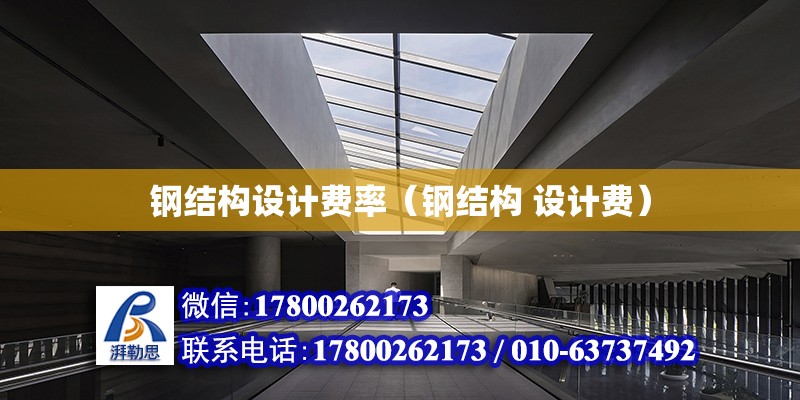 鋼結構設計費率（鋼結構 設計費） 鋼結構門式鋼架施工