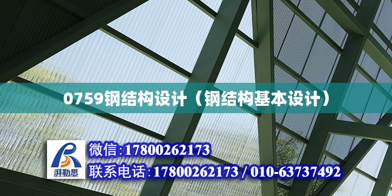 0759鋼結構設計（鋼結構基本設計） 結構地下室施工