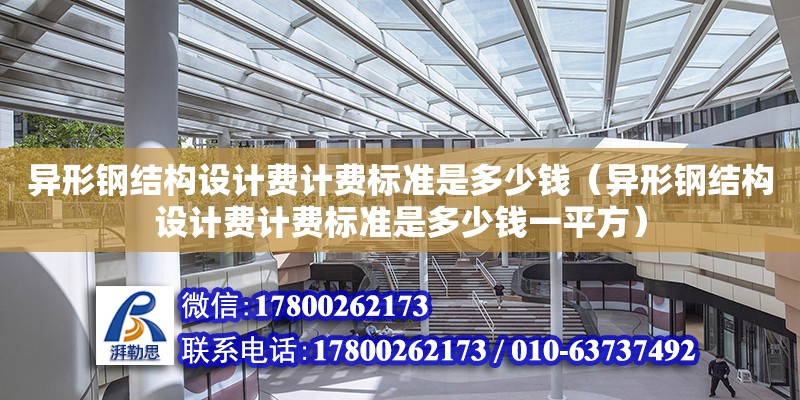 異形鋼結構設計費計費標準是多少錢（異形鋼結構設計費計費標準是多少錢一平方） 結構工業裝備施工