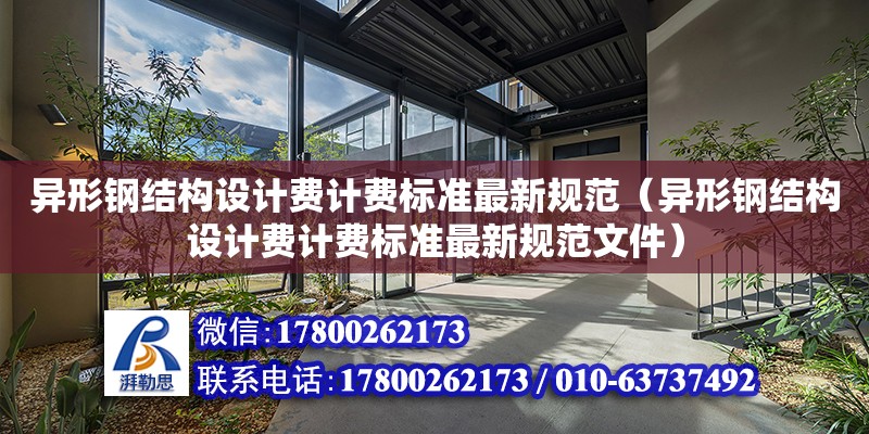 異形鋼結構設計費計費標準最新規范（異形鋼結構設計費計費標準最新規范文件）