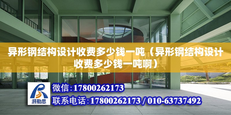 異形鋼結構設計收費多少錢一噸（異形鋼結構設計收費多少錢一噸?。? title=