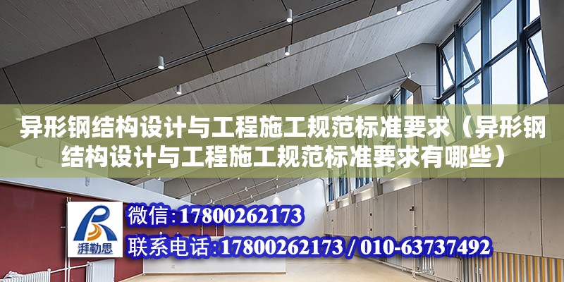 異形鋼結構設計與工程施工規(guī)范標準要求（異形鋼結構設計與工程施工規(guī)范標準要求有哪些）