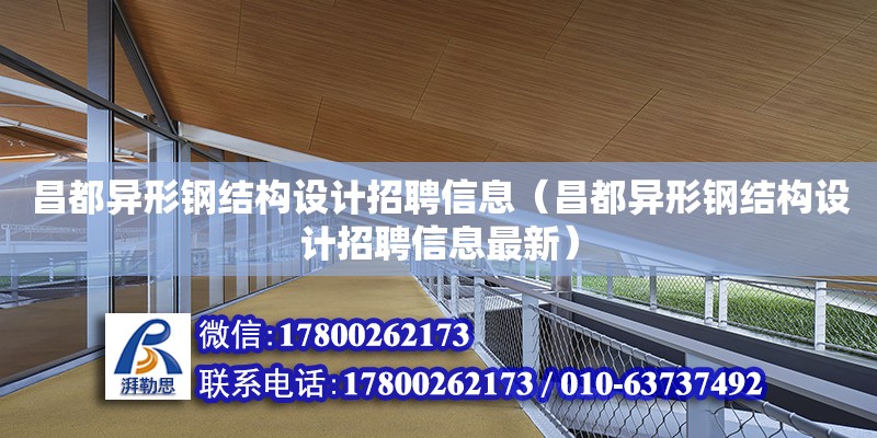 昌都異形鋼結(jié)構(gòu)設(shè)計招聘信息（昌都異形鋼結(jié)構(gòu)設(shè)計招聘信息最新）