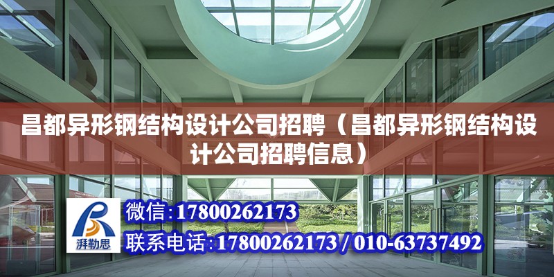 昌都異形鋼結構設計公司招聘（昌都異形鋼結構設計公司招聘信息） 結構地下室施工