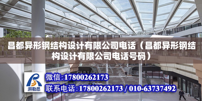 昌都異形鋼結構設計有限公司**（昌都異形鋼結構設計有限公司**號碼）