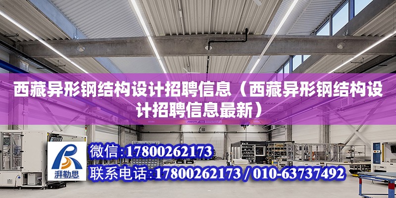 西藏異形鋼結構設計招聘信息（西藏異形鋼結構設計招聘信息最新）