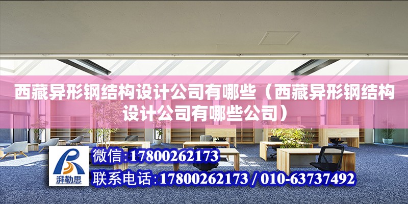 西藏異形鋼結構設計公司有哪些（西藏異形鋼結構設計公司有哪些公司） 北京加固設計