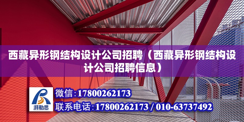 西藏異形鋼結構設計公司招聘（西藏異形鋼結構設計公司招聘信息）