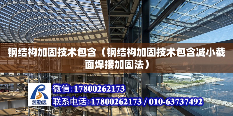 鋼結構加固技術包含（鋼結構加固技術包含減小截面焊接加固法） 裝飾工裝施工