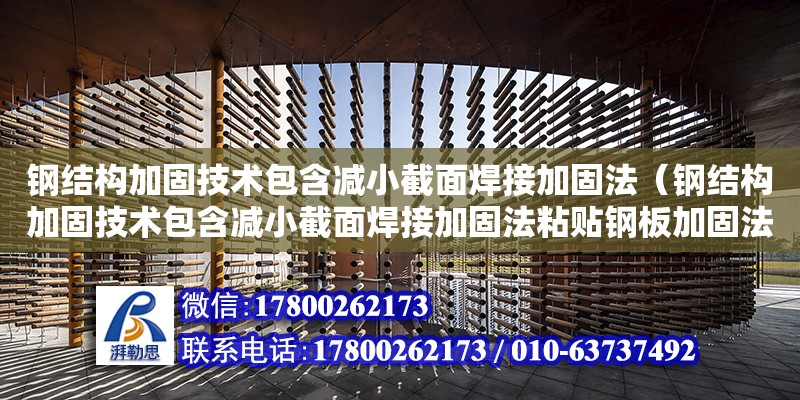 鋼結構加固技術包含減小截面焊接加固法（鋼結構加固技術包含減小截面焊接加固法粘貼鋼板加固法）