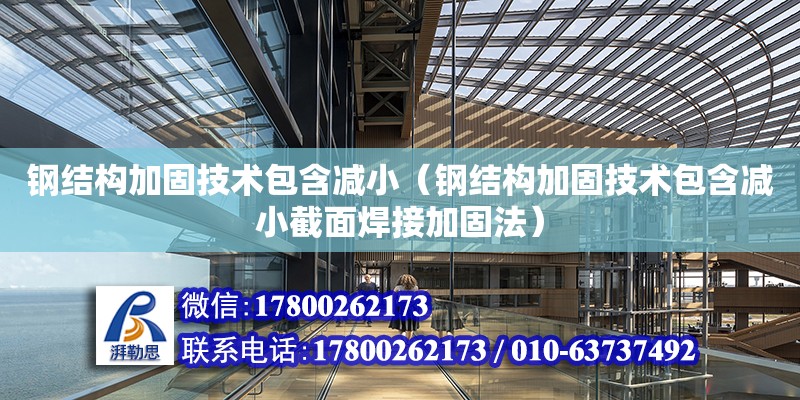 鋼結構加固技術包含減小（鋼結構加固技術包含減小截面焊接加固法）