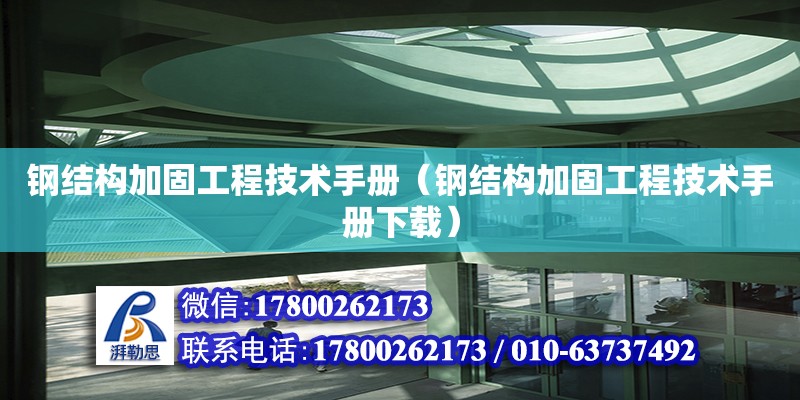 鋼結構加固工程技術手冊（鋼結構加固工程技術手冊下載）