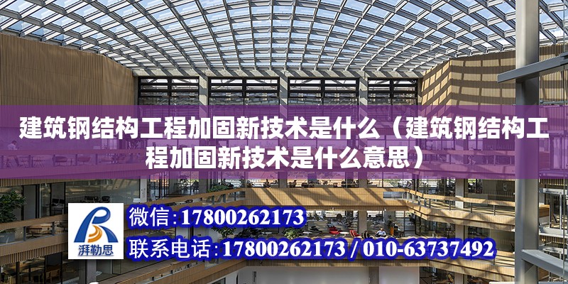 建筑鋼結構工程加固新技術是什么（建筑鋼結構工程加固新技術是什么意思） 結構機械鋼結構設計