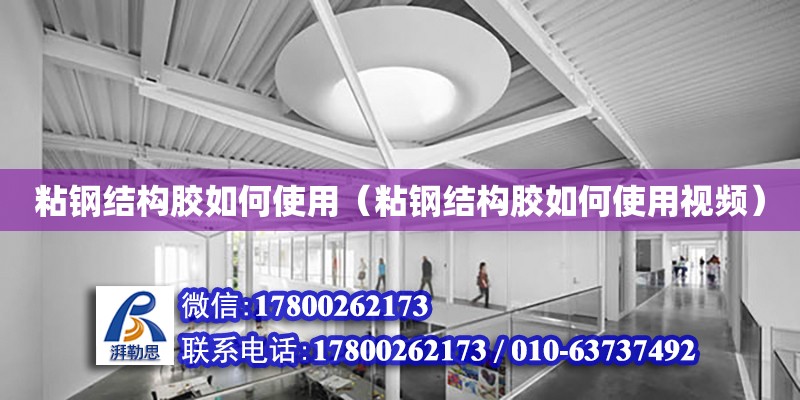 粘鋼結構膠如何使用（粘鋼結構膠如何使用視頻） 鋼結構鋼結構停車場施工