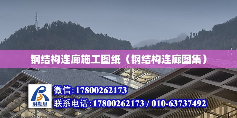 鋼結(jié)構(gòu)連廊施工圖紙（鋼結(jié)構(gòu)連廊圖集） 鋼結(jié)構(gòu)框架施工