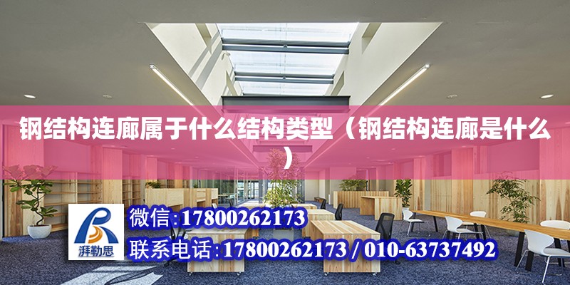 鋼結構連廊屬于什么結構類型（鋼結構連廊是什么）