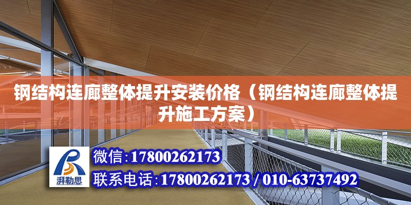 鋼結構連廊整體提升安裝價格（鋼結構連廊整體提升施工方案）