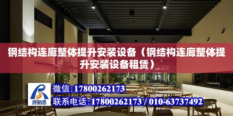 鋼結構連廊整體提升安裝設備（鋼結構連廊整體提升安裝設備租賃）