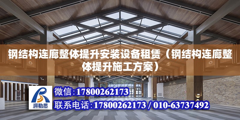 鋼結構連廊整體提升安裝設備租賃（鋼結構連廊整體提升施工方案） 鋼結構鋼結構螺旋樓梯設計