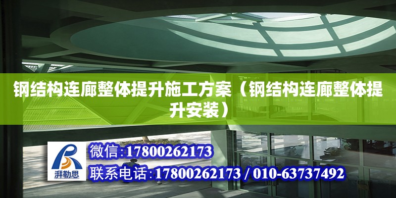 鋼結(jié)構(gòu)連廊整體提升施工方案（鋼結(jié)構(gòu)連廊整體提升安裝）