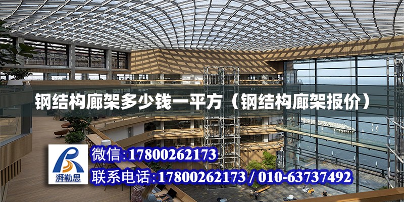 鋼結構廊架多少錢一平方（鋼結構廊架報價） 鋼結構鋼結構螺旋樓梯施工