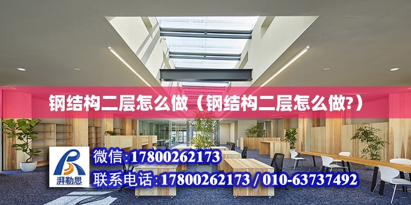 鋼結(jié)構(gòu)二層怎么做（鋼結(jié)構(gòu)二層怎么做?） 建筑施工圖施工