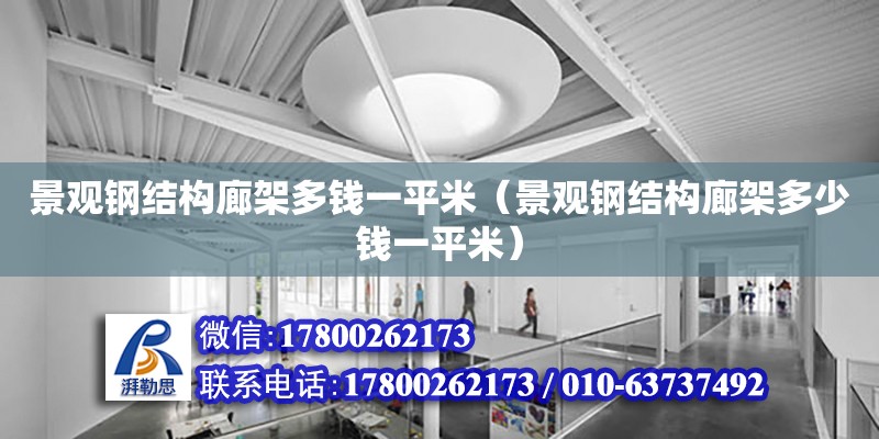 景觀鋼結構廊架多錢一平米（景觀鋼結構廊架多少錢一平米） 鋼結構鋼結構停車場設計