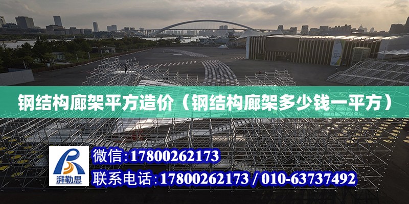 鋼結構廊架平方造價（鋼結構廊架多少錢一平方）