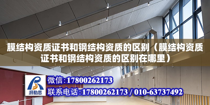 膜結構資質證書和鋼結構資質的區別（膜結構資質證書和鋼結構資質的區別在哪里）