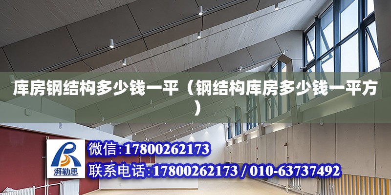 庫房鋼結構多少錢一平（鋼結構庫房多少錢一平方）