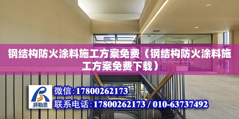 鋼結構防火涂料施工方案免費（鋼結構防火涂料施工方案免費下載） 全國鋼結構廠