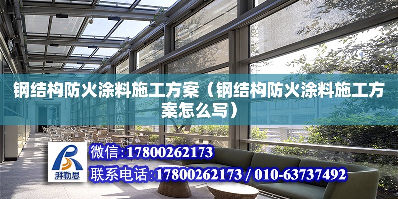 鋼結構防火涂料施工方案（鋼結構防火涂料施工方案怎么寫）