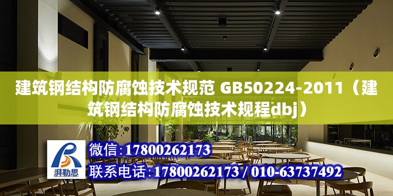 建筑鋼結構防腐蝕技術規范 GB50224-2011（建筑鋼結構防腐蝕技術規程dbj）