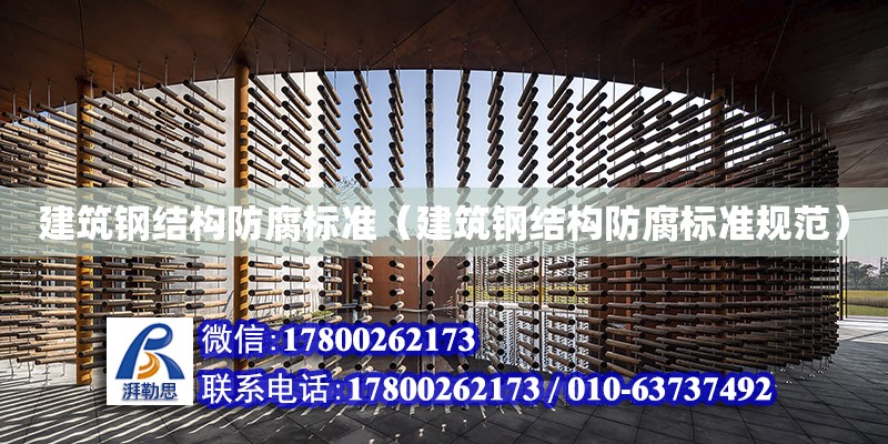 建筑鋼結構防腐標準（建筑鋼結構防腐標準規范）