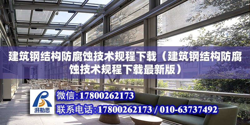 建筑鋼結構防腐蝕技術規程下載（建筑鋼結構防腐蝕技術規程下載最新版）