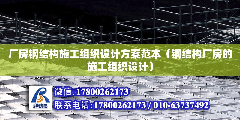 廠房鋼結構施工組織設計方案范本（鋼結構廠房的施工組織設計） 北京加固設計