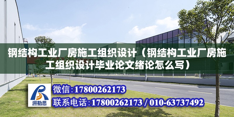 鋼結構工業(yè)廠房施工組織設計（鋼結構工業(yè)廠房施工組織設計畢業(yè)論文緒論怎么寫）