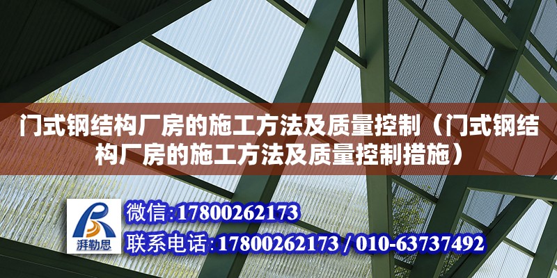 門式鋼結構廠房的施工方法及質量控制（門式鋼結構廠房的施工方法及質量控制措施）