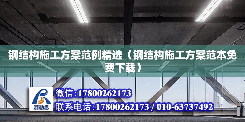 鋼結構施工方案范例精選（鋼結構施工方案范本免費下載）