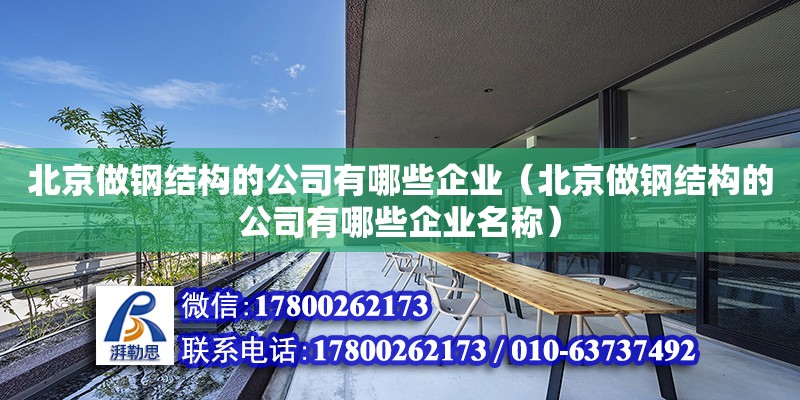 北京做鋼結構的公司有哪些企業（北京做鋼結構的公司有哪些企業名稱）