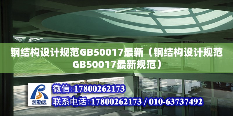 鋼結構設計規范GB50017最新（鋼結構設計規范GB50017最新規范） 鋼結構網架設計