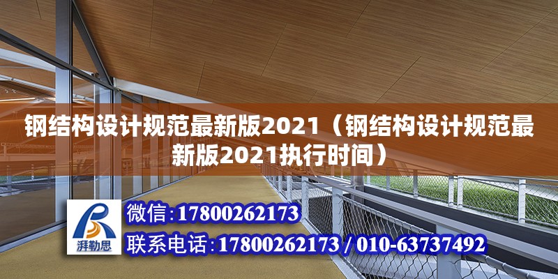 鋼結構設計規范最新版2021（鋼結構設計規范最新版2021執行時間）