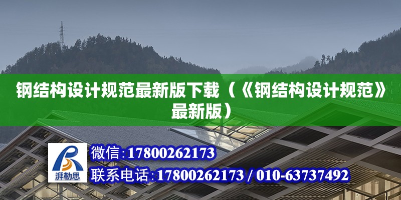 鋼結構設計規范最新版下載（《鋼結構設計規范》最新版）