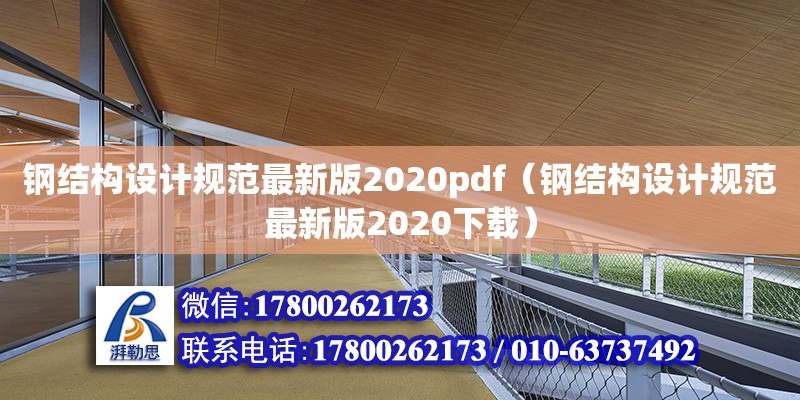 鋼結構設計規范最新版2020pdf（鋼結構設計規范最新版2020下載）