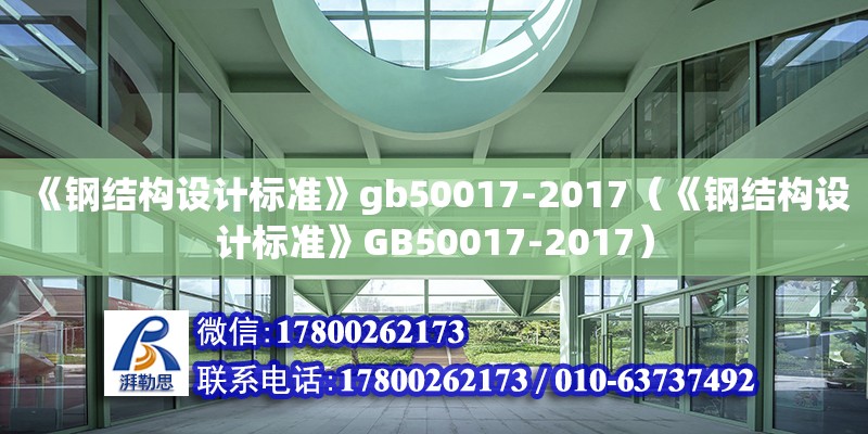 《鋼結構設計標準》gb50017-2017（《鋼結構設計標準》GB50017-2017） 裝飾家裝施工