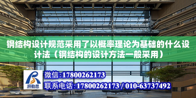 鋼結構設計規范采用了以概率理論為基礎的什么設計法（鋼結構的設計方法一般采用）