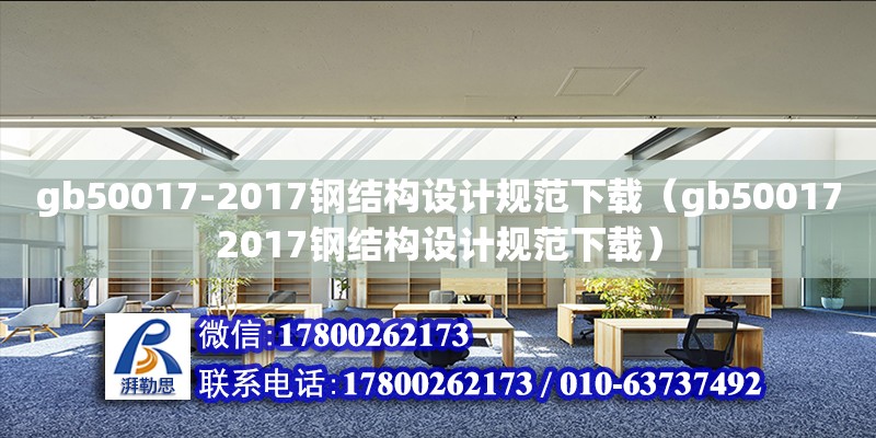 gb50017-2017鋼結構設計規范下載（gb500172017鋼結構設計規范下載）